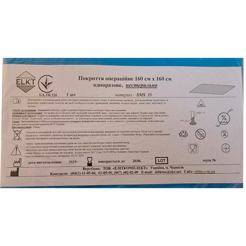 Покриття операційне 160 см х 160 см, СМС 35 г/м2, нестерильно, Бренд ELKT
